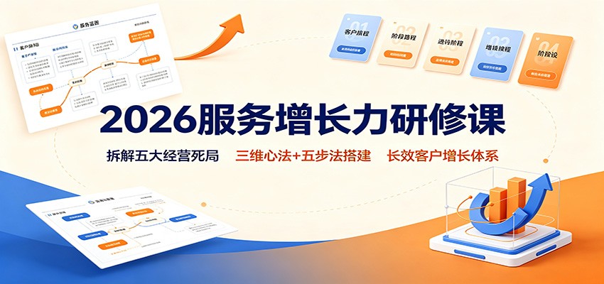 2026服务增长力研修课:拆解五大经营死局,三维心法+五步法搭建长效客户增长体系网创吧-网创项目资源站-副业项目-创业项目-搞钱项目网创吧