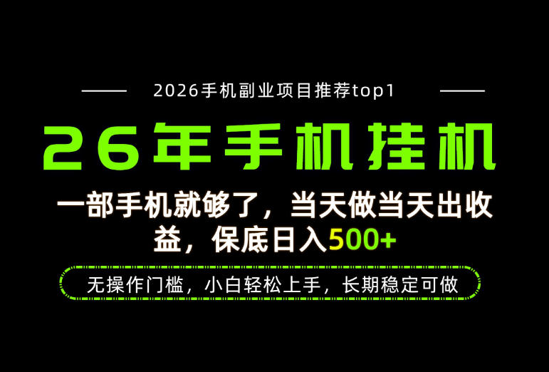 当天见收益,一部手机保底日入500+,无操作门槛,长期稳定可做!【揭秘】网创吧-网创项目资源站-副业项目-创业项目-搞钱项目网创吧