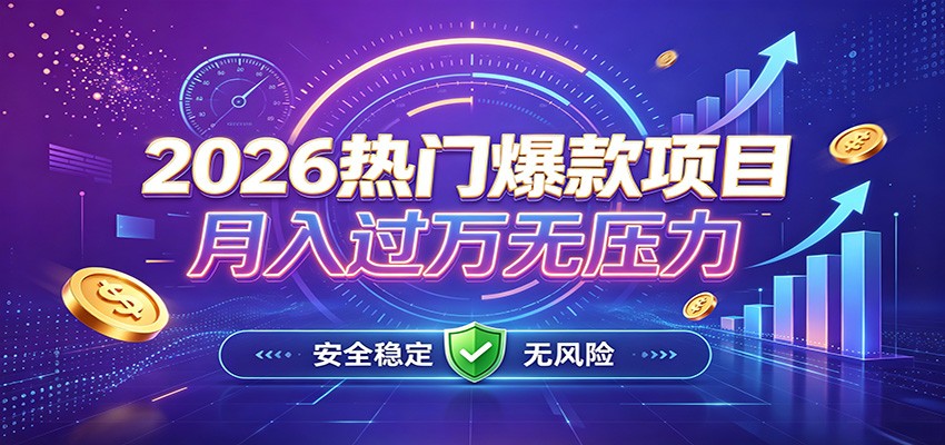 爆款Ai项目，月化过万，无需耗费精力操作，稳健实现每月增收网创吧-网创项目资源站-副业项目-创业项目-搞钱项目网创吧