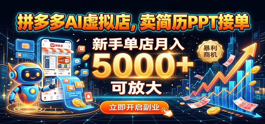 拼多多AI虚拟店，卖简历PPT接单，新手单店月入5000+ 可放大网创吧-网创项目资源站-副业项目-创业项目-搞钱项目网创吧