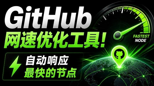 GitHub网速优化工具!让你更快速的打开Github,自动响应最快的节点,轻量级开源工具,Ghips网创吧-网创项目资源站-副业项目-创业项目-搞钱项目网创吧