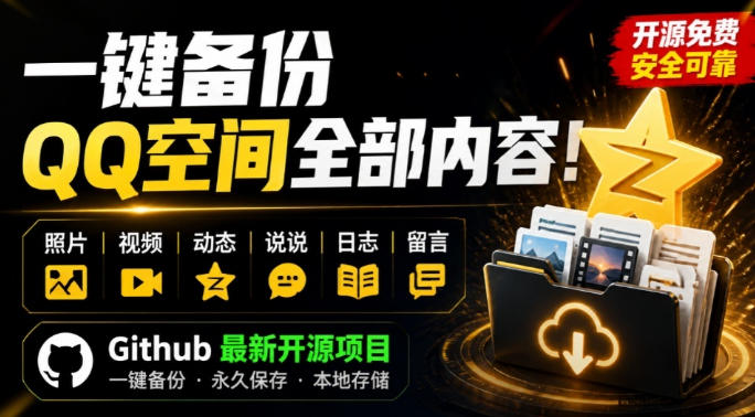 一键将你QQ空间全部内容备份下来！照片/视频/动态信息全存本地，Github最新开源项目QzoneArchive网创吧-网创项目资源站-副业项目-创业项目-搞钱项目网创吧