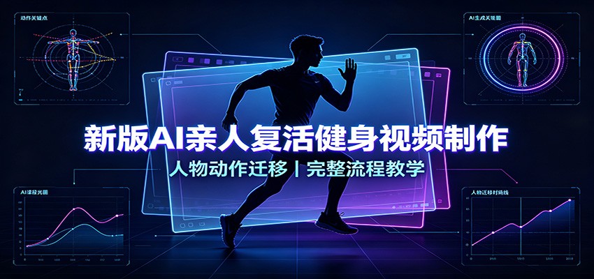 新版AI亲人复活健身视频制作,人物动作迁移,完整流程教学网创吧-网创项目资源站-副业项目-创业项目-搞钱项目网创吧