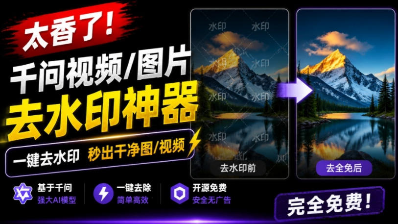 太香了!这款千问视频/图片去水印神器,一键搞定烦人水印,本地完全免费,浏览器拓展插件网创吧-网创项目资源站-副业项目-创业项目-搞钱项目网创吧