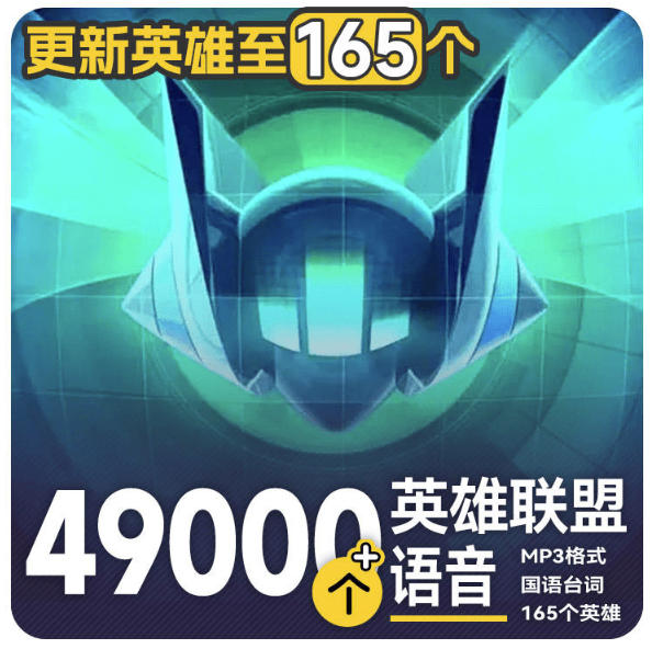 高品质素材内容!英雄联盟全套语音音效合集,49000个文件,7GB共165个英雄,按英雄昵称分类网创吧-网创项目资源站-副业项目-创业项目-搞钱项目网创吧