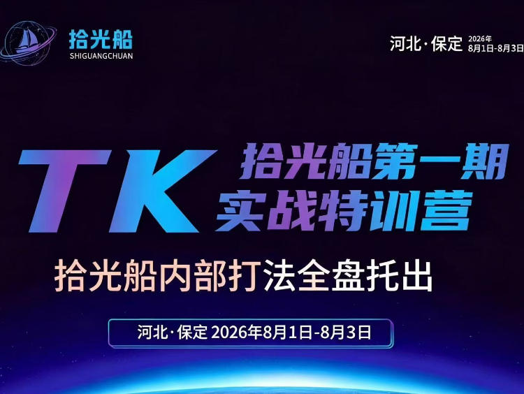 拾光船TikTok美区带货实战特训营,首期不藏私,拾光船内部打法全盘托出,2026年8月线下课网创吧-网创项目资源站-副业项目-创业项目-搞钱项目网创吧