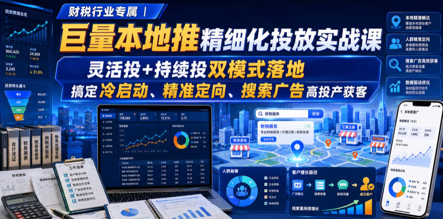 财税行业专属|巨量本地推精细化投放实战课,灵活投+持续投双模式落地,搞定冷启动、精准定向、搜索广告高投产获客网创吧-网创项目资源站-副业项目-创业项目-搞钱项目网创吧
