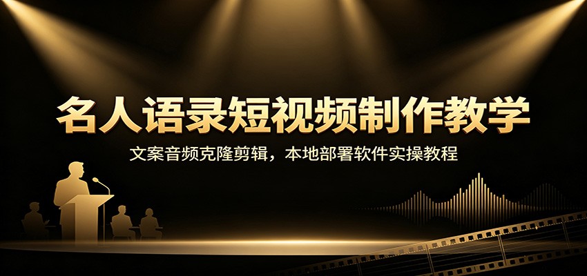 名人语录短视频制作教学:文案音频克隆剪辑,本地部署软件实操教程网创吧-网创项目资源站-副业项目-创业项目-搞钱项目网创吧