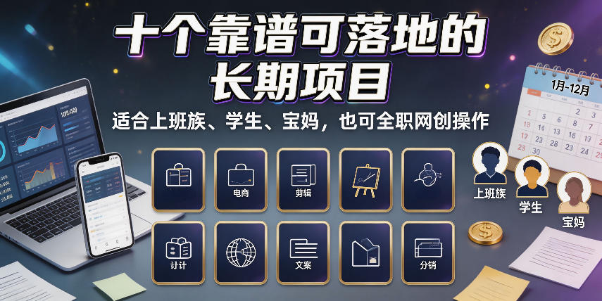十个靠谱可落地的长期项目,适合上班族、学生、宝妈,也可全职网创操作【揭秘】网创吧-网创项目资源站-副业项目-创业项目-搞钱项目网创吧