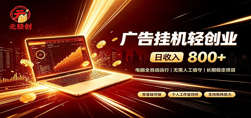 广告挂机收益稳定可观,日入可达800+,小白轻松上手网创吧-网创项目资源站-副业项目-创业项目-搞钱项目网创吧