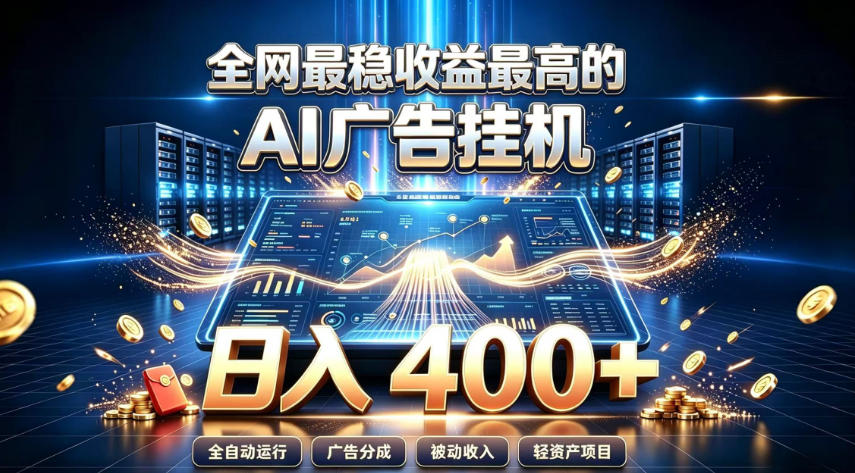 全网最稳收益最高的AI智能广告挂G项目,日入400+,真正的躺賺项目【揭秘】网创吧-网创项目资源站-副业项目-创业项目-搞钱项目网创吧