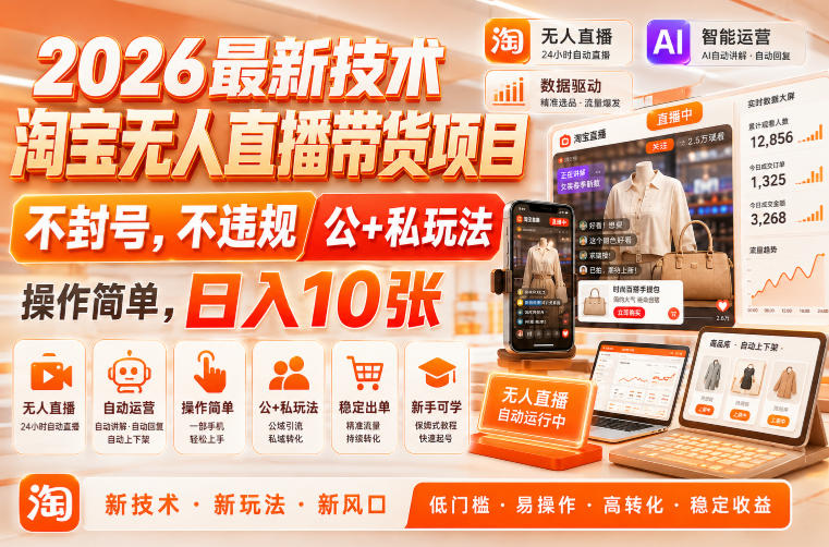 2026最新技术,淘宝无人直播带货项目,不封号,不违规,公+私玩法,操作简单,日入10张【揭秘】网创吧-网创项目资源站-副业项目-创业项目-搞钱项目网创吧
