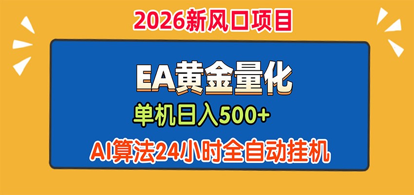 EA黄金量化,单机日入500+,AI大模型智能判断行情,24小时全自动挂机网创吧-网创项目资源站-副业项目-创业项目-搞钱项目网创吧