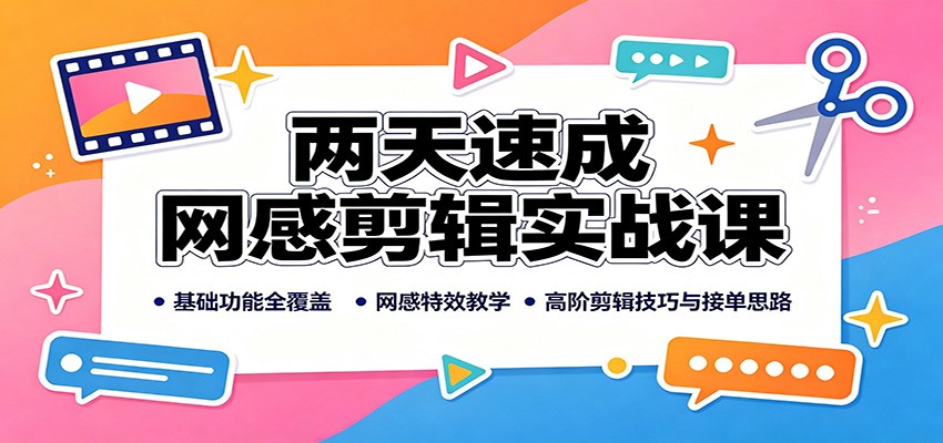 两天速成网感剪辑实战课:基础功能全覆盖,网感特效教学,高阶剪辑技巧与接单思路网创吧-网创项目资源站-副业项目-创业项目-搞钱项目网创吧