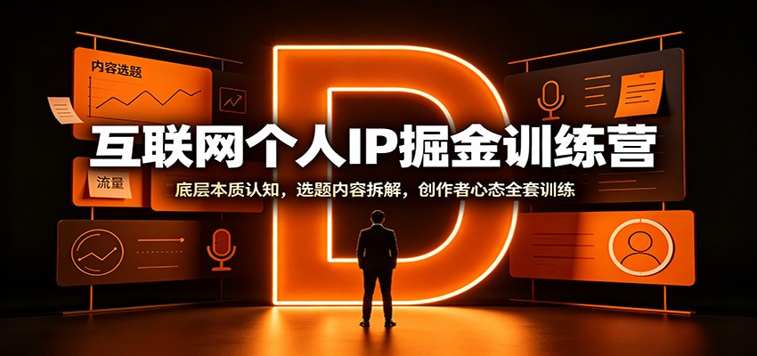 互联网个人IP掘金训练营:底层本质认知,选题内容拆解,创作者心态全套训练网创吧-网创项目资源站-副业项目-创业项目-搞钱项目网创吧