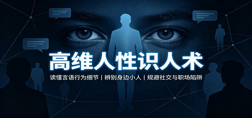 高维人性识人术:读懂言语行为细节,辨别身边小人,规避社交与职场陷阱网创吧-网创项目资源站-副业项目-创业项目-搞钱项目网创吧