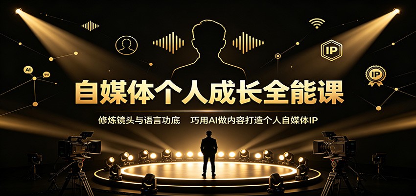 自媒体个人成长全能课：修炼镜头与语言功底，巧用AI做内容打造个人自媒体IP网创吧-网创项目资源站-副业项目-创业项目-搞钱项目网创吧