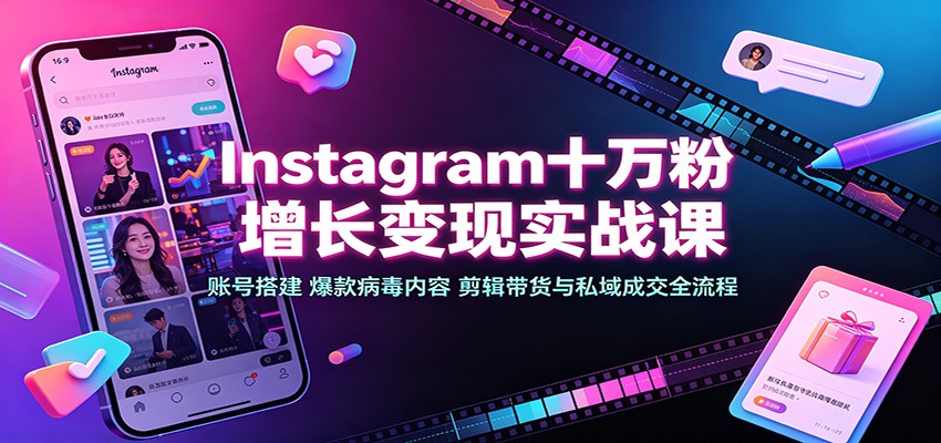 Instagram十万粉增长变现实战课:账号搭建、爆款病毒内容、剪辑带货与私域成交全流程网创吧-网创项目资源站-副业项目-创业项目-搞钱项目网创吧