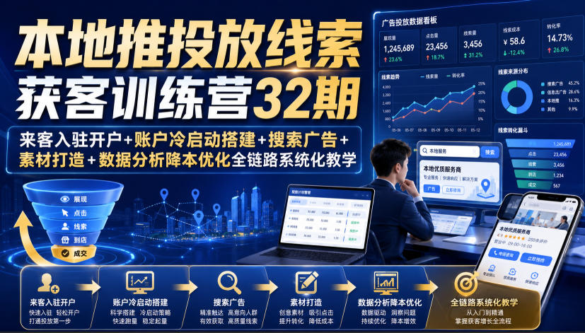 本地推投放线索获客训练营32期|来客入驻开户+账户冷启动搭建+搜索广告+素材打造+数据分析降本优化全链路系统化教学(8月全新课程)网创吧-网创项目资源站-副业项目-创业项目-搞钱项目网创吧