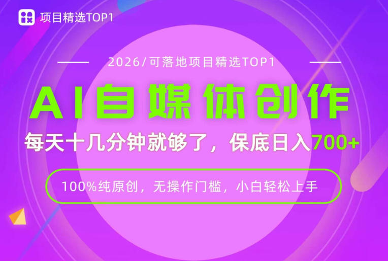 AI自媒体,每天十几分钟,轻松日入700+,无操作门槛,普通人必做项目!【揭秘】网创吧-网创项目资源站-副业项目-创业项目-搞钱项目网创吧