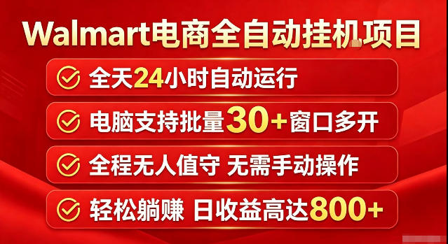 Walmart（沃尔玛）超市浏览标注项目，单账号日收益20+单电脑日收益可达800+带分佣机制【揭秘】网创吧-网创项目资源站-副业项目-创业项目-搞钱项目网创吧
