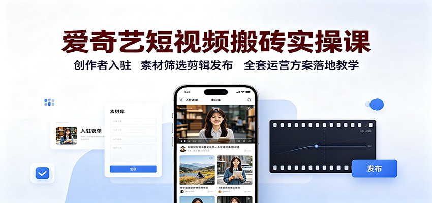 爱奇艺短视频搬砖实操课:创作者入驻,素材筛选剪辑发布,全套运营方案落地教学网创吧-网创项目资源站-副业项目-创业项目-搞钱项目网创吧