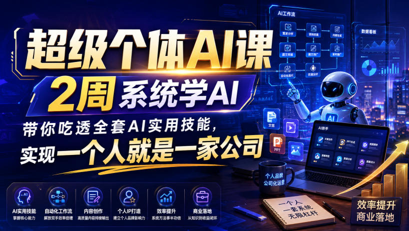 超级个体AI课，2周系统学AI，带你吃透全套AI实用技能，实现一个人就是一家公司网创吧-网创项目资源站-副业项目-创业项目-搞钱项目网创吧