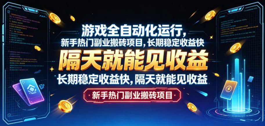 游戏全自动化运行,新手热门副业搬砖项目,长期稳定收益快,隔天就能见收益【揭秘】网创吧-网创项目资源站-副业项目-创业项目-搞钱项目网创吧