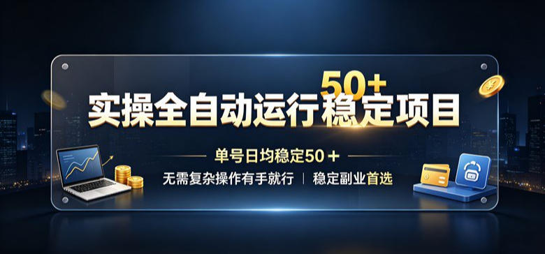 实操全自动运行稳定项目,单号日均稳定50+,无需复杂操作有手就行,稳定副业首选【揭秘】网创吧-网创项目资源站-副业项目-创业项目-搞钱项目网创吧
