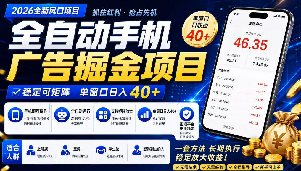 广告联盟全自动掘金,长期稳定,每天300+,无需技术,无需经验,长久可做【揭秘】网创吧-网创项目资源站-副业项目-创业项目-搞钱项目网创吧