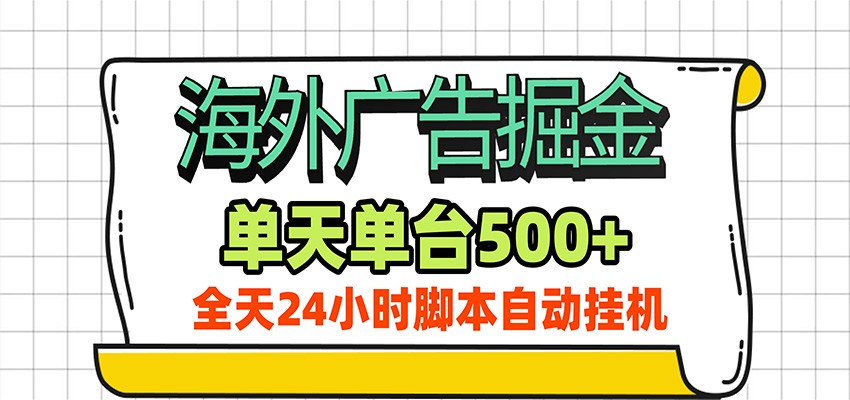 海外广告自动掘金，单机日产500+！24小时脚本全自动挂机网创吧-网创项目资源站-副业项目-创业项目-搞钱项目网创吧