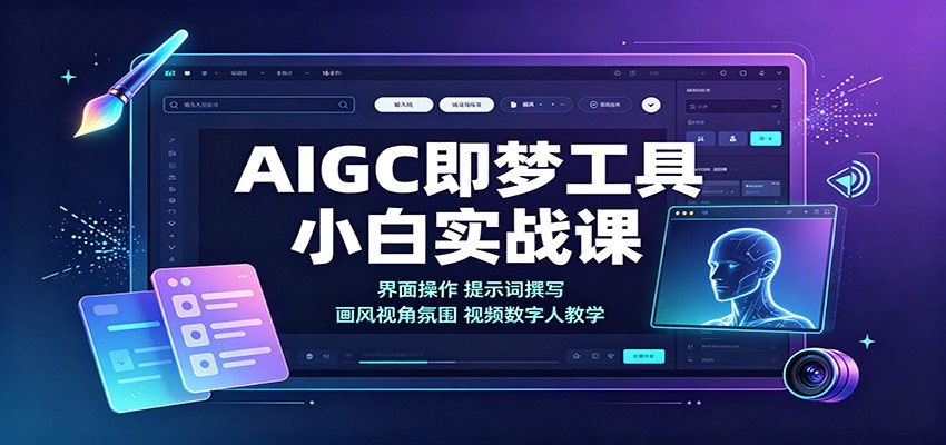 AIGC即梦工具小白实战课:界面操作,提示词撰写,画风视角氛围视频数字人教学网创吧-网创项目资源站-副业项目-创业项目-搞钱项目网创吧