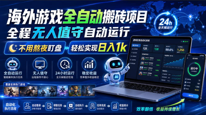 海外游戏全自动搬砖项目，全程无人值守自动运行，不用熬夜盯盘，轻松实现日入1k【揭秘】网创吧-网创项目资源站-副业项目-创业项目-搞钱项目网创吧