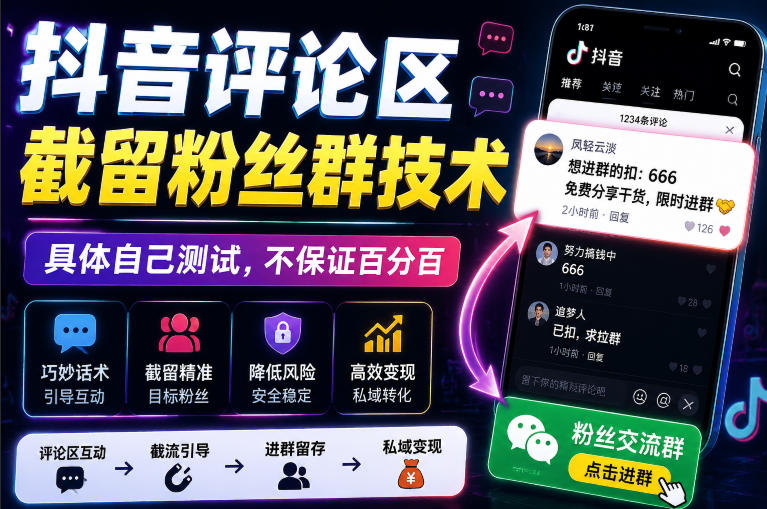 外面卖188抖音评论区截留粉丝群技术,具体自己测试,不保证百分百网创吧-网创项目资源站-副业项目-创业项目-搞钱项目网创吧