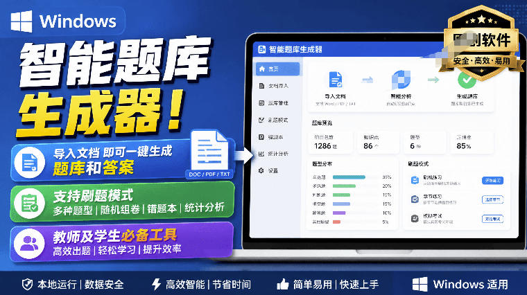 Windows智能题库生成器!导入文档一键生成题库和答案,并支持刷题模式,教师及学生必备工具原创网创吧-网创项目资源站-副业项目-创业项目-搞钱项目网创吧
