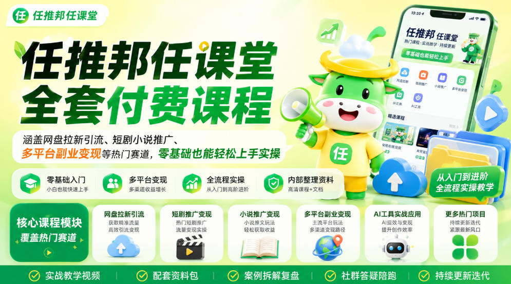 任推邦任课堂全套付费课程,涵盖网盘拉新、短剧小说推广、多平台副业变现等热门赛道,零基础也能轻松上手实操网创吧-网创项目资源站-副业项目-创业项目-搞钱项目网创吧