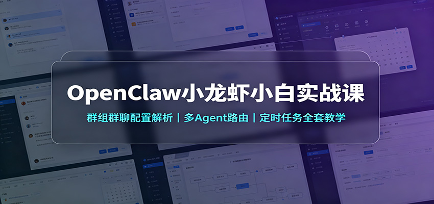 OpenClaw小龙虾小白实战课:群组群聊配置解析,多Agent路由,定时任务全套教学网创吧-网创项目资源站-副业项目-创业项目-搞钱项目网创吧