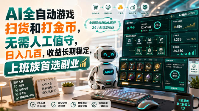AI全自动游戏扫货和打金币,日入几百,无需人工值守!网创吧-网创项目资源站-副业项目-创业项目-搞钱项目网创吧
