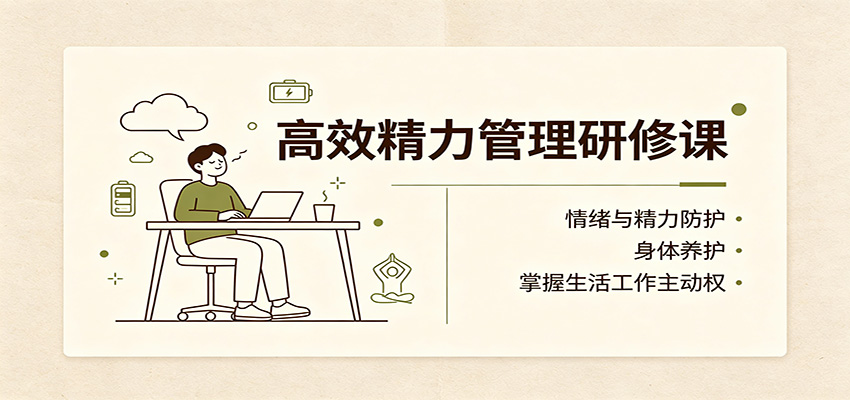 高效精力管理研修课:情绪与精力防护,身体养护,掌握生活工作主动权网创吧-网创项目资源站-副业项目-创业项目-搞钱项目网创吧