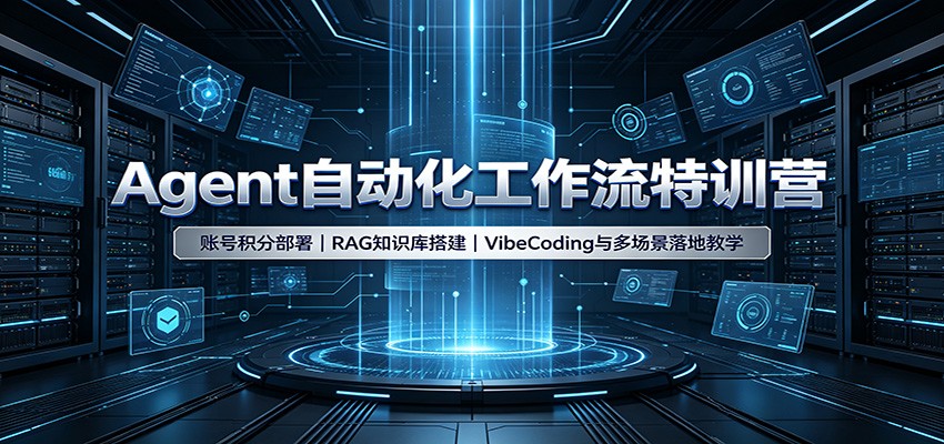Agent自动化工作流特训营:账号积分部署,RAG知识库搭建,VibeCoding与多场景落地教学网创吧-网创项目资源站-副业项目-创业项目-搞钱项目网创吧