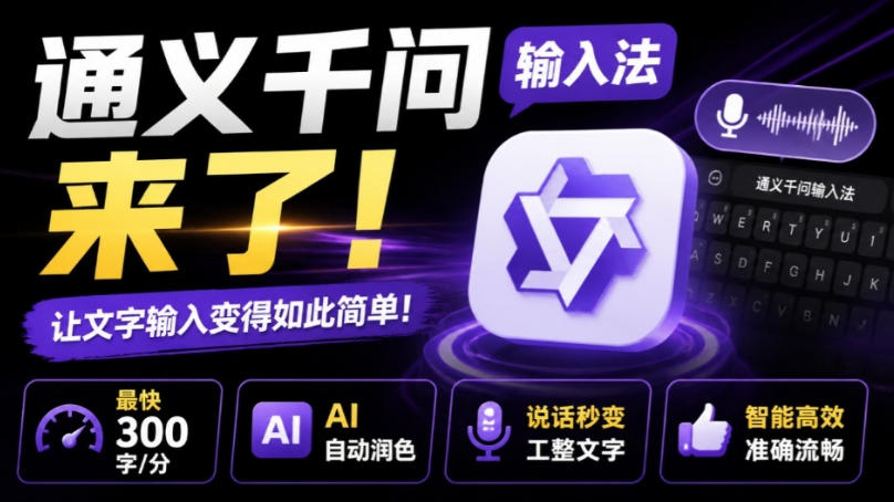 通义千问输入法来了！让文字输入变得如此简单，最快300字/分，AI自动润色，说话秒变工整文字网创吧-网创项目资源站-副业项目-创业项目-搞钱项目网创吧