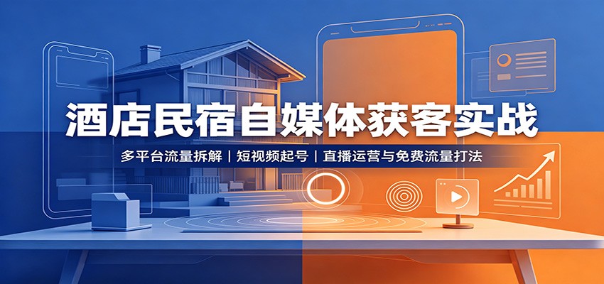 酒店民宿自媒体获客实战:多平台流量拆解,短视频起号,直播运营与免费流量打法网创吧-网创项目资源站-副业项目-创业项目-搞钱项目网创吧