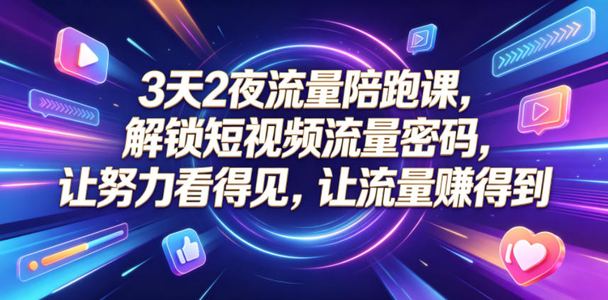 3天2夜流量陪跑课,解锁短视频流量密码,让努力看得见,让流量賺得到(更新0810)网创吧-网创项目资源站-副业项目-创业项目-搞钱项目网创吧