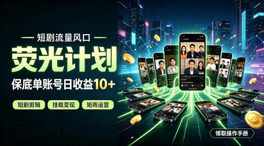 快手短剧荧光计划,全新变现风口,单账号保底日收益10+,长期稳定【揭秘】网创吧-网创项目资源站-副业项目-创业项目-搞钱项目网创吧