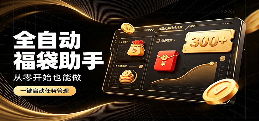 日入稳定300+,全自动抢福袋闲暇稳定创收,零基础小白轻松上手网创吧-网创项目资源站-副业项目-创业项目-搞钱项目网创吧