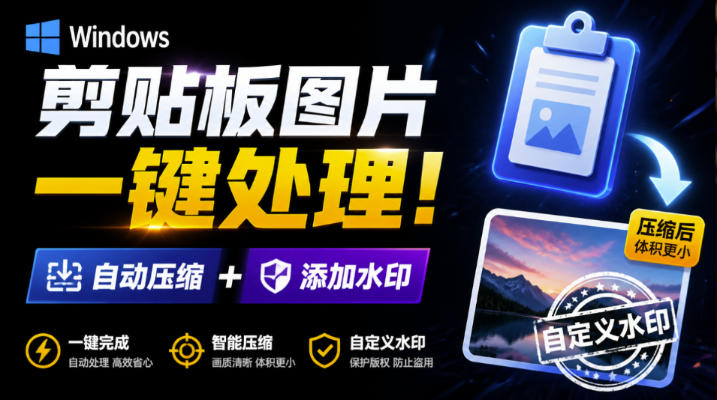 Windows剪贴板复制图片后,体积会暴涨数百倍?剪贴板图片一键自动压缩及添加水印工具网创吧-网创项目资源站-副业项目-创业项目-搞钱项目网创吧