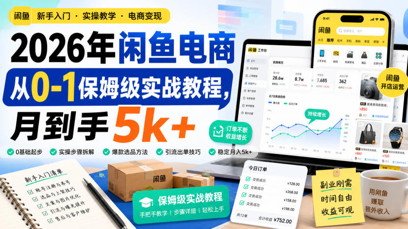 2026年闲鱼电商从0-1保姆级实战教程,月到手5k+网创吧-网创项目资源站-副业项目-创业项目-搞钱项目网创吧