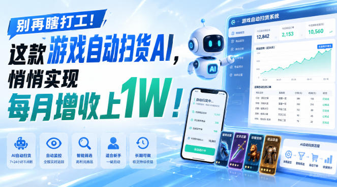 游戏全自动AI扫货和打金,悄悄实现每月增收上1W,别再瞎打工!网创吧-网创项目资源站-副业项目-创业项目-搞钱项目网创吧