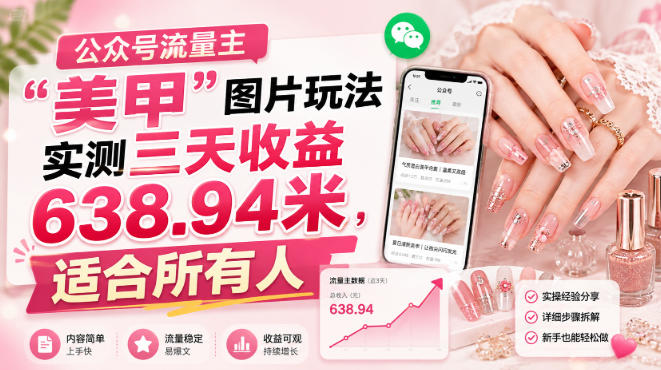 公众号流量主”美甲”图片玩法实测三天收益638.94米,适合所有人网创吧-网创项目资源站-副业项目-创业项目-搞钱项目网创吧