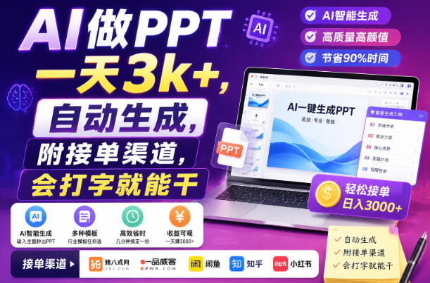 AI做PPT一天3k+,自动生成,附接单渠道,会打字就能干【揭秘】网创吧-网创项目资源站-副业项目-创业项目-搞钱项目网创吧